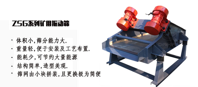 礦用振動(dòng)篩產(chǎn)量大適用于一些磨琢性較大的物料例如：煤塊，石子等。