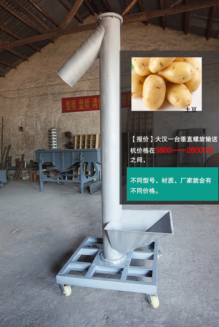 土豆垂直螺旋輸送機 土豆垂直螺旋輸送機