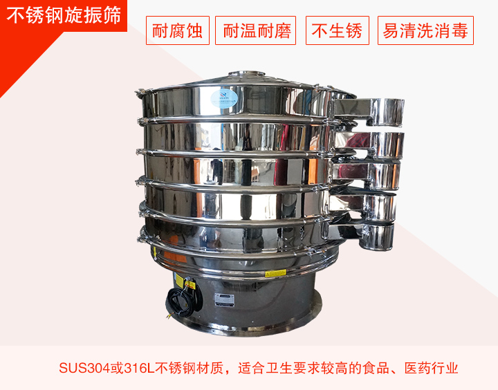 不銹鋼旋振篩在材質方面能夠分為兩種：不銹鋼+碳鋼，全不銹鋼兩種。