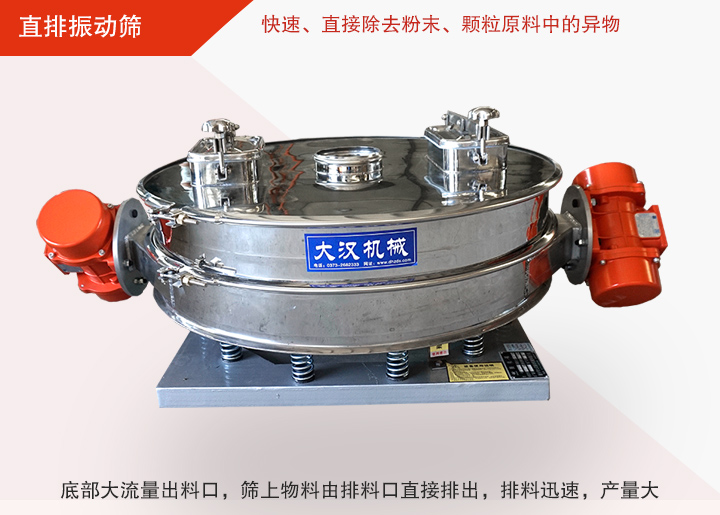 直排振動篩多用于面粉、淀粉、洗衣粉、金屬粉、添加劑、化工、非礦等行業的顆粒粉末的粗略篩分、精密篩分，產量大