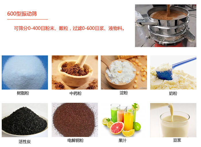 　直徑600型振動(dòng)篩使用的行業(yè)：食品行業(yè)，化工行業(yè)，制藥行業(yè)。