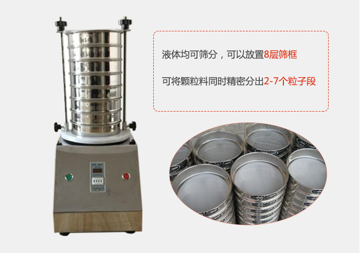 實驗室用試驗篩功能：液體均可篩分，可以放置8層篩框，可將顆粒料同時精密分出2-7個粒子段。