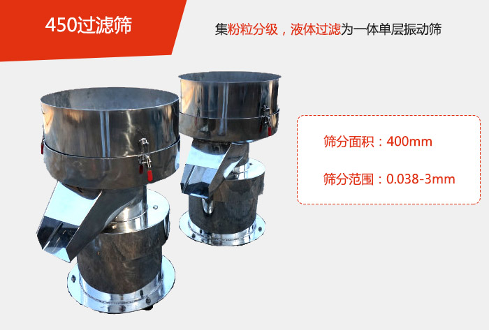 450過濾篩機屬于單層的振動篩分機，其主要的用于物料的篩分過濾，特別針對于液體物料的過濾目的。