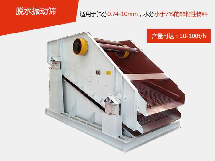 脫水振動(dòng)篩主要針對(duì)物料的固液分離,將物料快速的與液體分開實(shí)現(xiàn)固液分離的篩分目的。