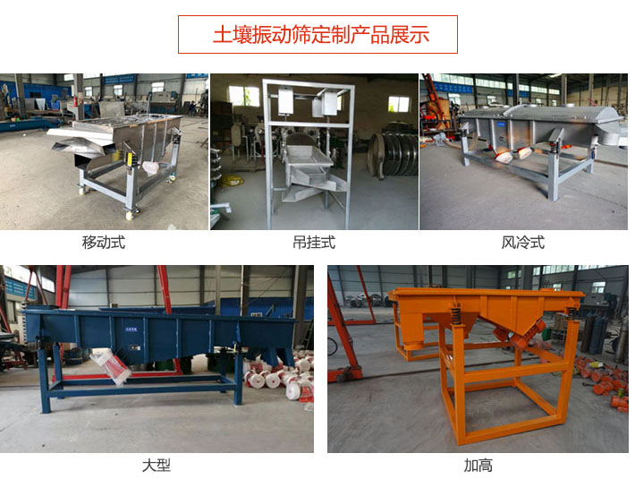 土壤振動篩定制產品展示:移動式,吊掛式,風冷式,大型,加高等類型。