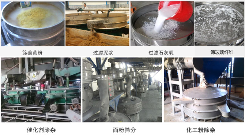 直徑600型振動(dòng)篩篩分姜黃粉，玻璃纖維；過濾泥漿，石灰乳；催化劑，面粉，化工粉除雜等使用現(xiàn)場(chǎng)。