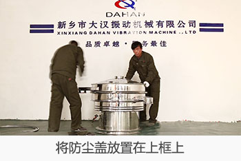 將全不銹鋼振動(dòng)篩的防塵蓋放置在上框上。