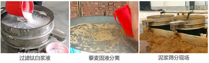 液體振動篩過濾鈦白漿液，泥漿，藜麥固液分離現(xiàn)場圖。
