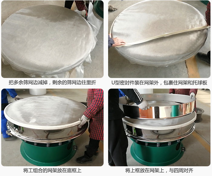 其次把多余的篩網(wǎng)邊用剪刀減掉，剪的時候記得留5cm的篩網(wǎng)邊，剪完后記得把剩余的篩網(wǎng)邊往里折，然后用U型密封條包裹住整個篩網(wǎng)，接著把組合好的篩網(wǎng)放在干粉振動篩的底框上，與四周對齊，再把上框放在網(wǎng)架上。