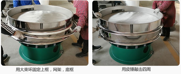 用大束環(huán)固定好已經(jīng)裝好的干粉振動篩的上框，網(wǎng)架，底框，并用皮錘敲擊四周，鎖緊螺絲扣。
