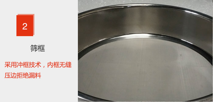 試驗(yàn)篩框采用沖框技術(shù),內(nèi)框無縫壓邊拒絕漏料