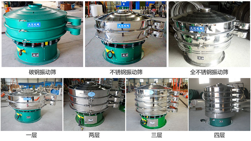 大漢振動篩定制系列：材質：碳鋼，不銹鋼，全不銹鋼。層級：一層，兩層，三層，四層。