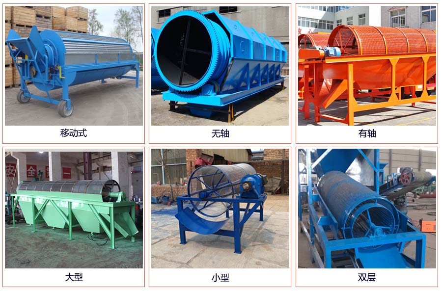 滾筒篩分移動，無軸，有軸，大型，小型，雙層等。