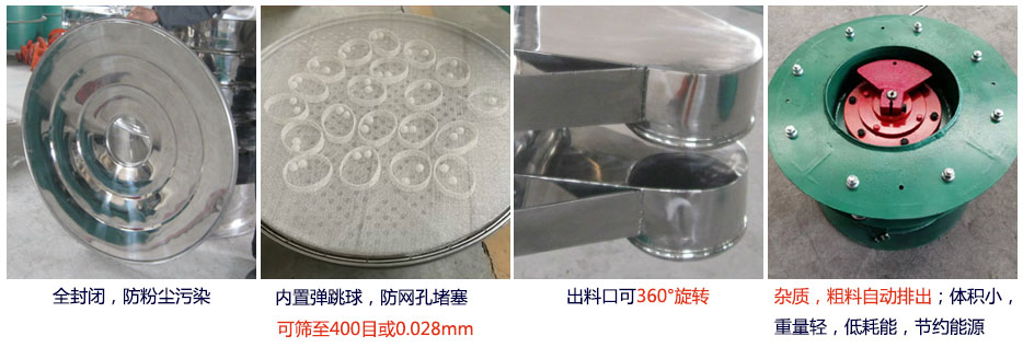 大型旋振篩特點：1，全封閉，放粉塵污染。雜質，粗料自動排出可以連續作業。2，出料口360度旋轉獨特的網架設計篩網使用壽命長換網容易，清洗方便。3，內置彈跳球，防止網孔堵塞?？珊Y至400目或0.028mm。4，雜質，粗料自動排出，可以連續作業。體積小，重量輕，低耗能節約能源。