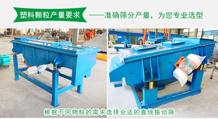 塑料顆粒直線振動(dòng)篩