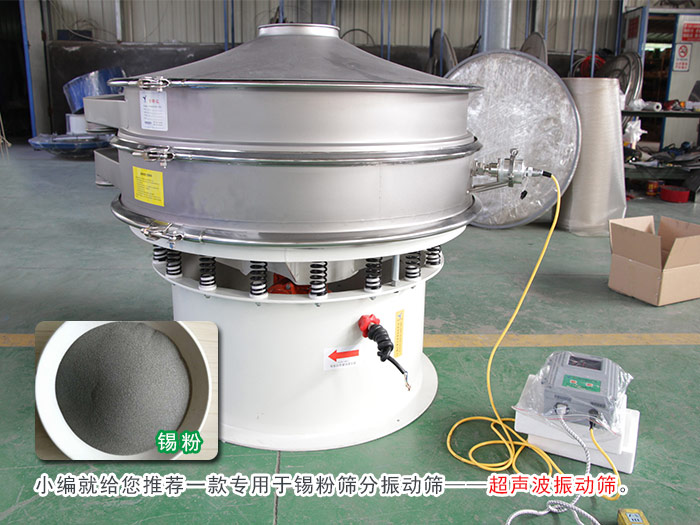 錫粉超聲波振動(dòng)篩