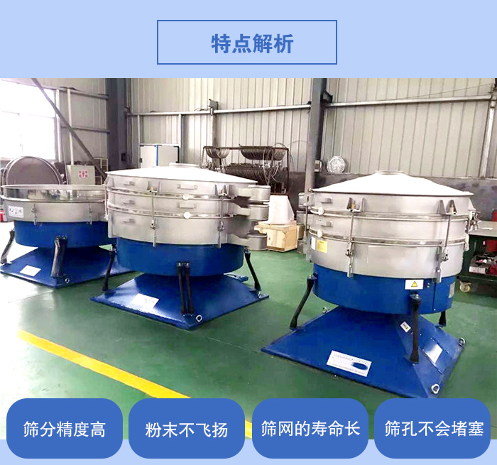 搖擺篩的特點:篩分精度高,粉末不飛揚,篩網的壽命長,篩孔不會堵塞。
