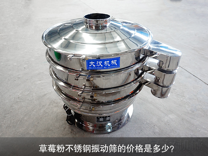 草莓粉不銹鋼振動(dòng)篩