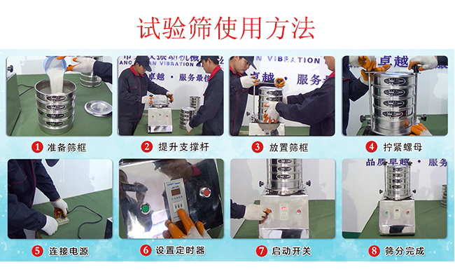 試驗篩使用方法：1，插好電源。2，松開兩側的螺母3，提升支撐桿。4，放入篩框后先擰緊兩側的螺母。5，然后再擰緊上邊的兩個螺母6.開啟啟動開關。7，根據需要設定時器。8，篩分結束關閉開關。