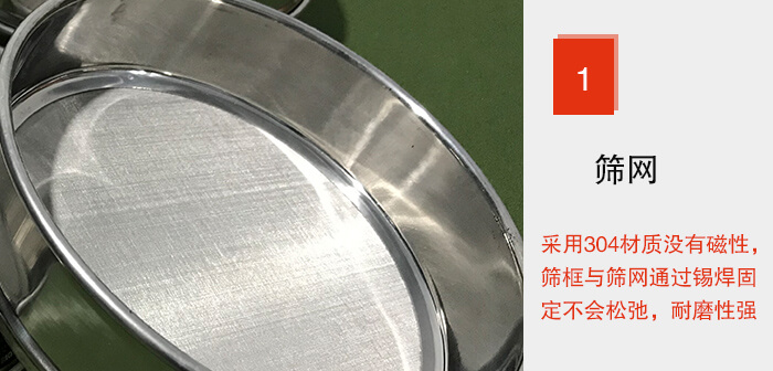 Φ300試驗(yàn)篩框的篩網(wǎng)整體材質(zhì)使用優(yōu)質(zhì)304堅(jiān)固耐用,沒有磁性,篩網(wǎng)與篩框通過錫焊固定不會(huì)松弛加強(qiáng)篩網(wǎng)強(qiáng)度,耐磨性強(qiáng),加長使用壽命。