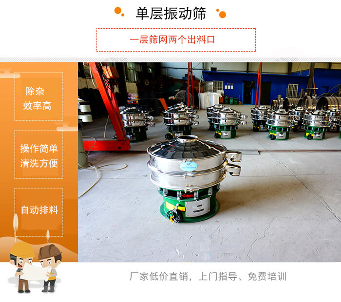 單層振動篩的特點：效率高，設(shè)計精巧耐用，任何粉類，粘液均可篩分，換網(wǎng)容易，操作簡單，清洗方便。網(wǎng)孔不堵塞，粉末不飛揚，可篩至500目或0.028mm。雜質(zhì)粗料自動排出，可以連接作業(yè)。